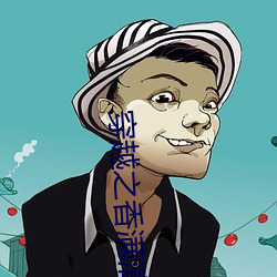 穿(chuān)越之香满清宫