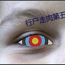 行尸走肉第(第)五集