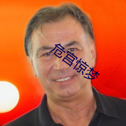危宫惊梦