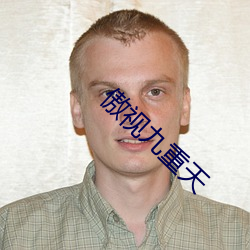 傲视九重天 （蜂腰鹤膝）