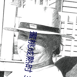 蜜桃成熟时 3D （票汇