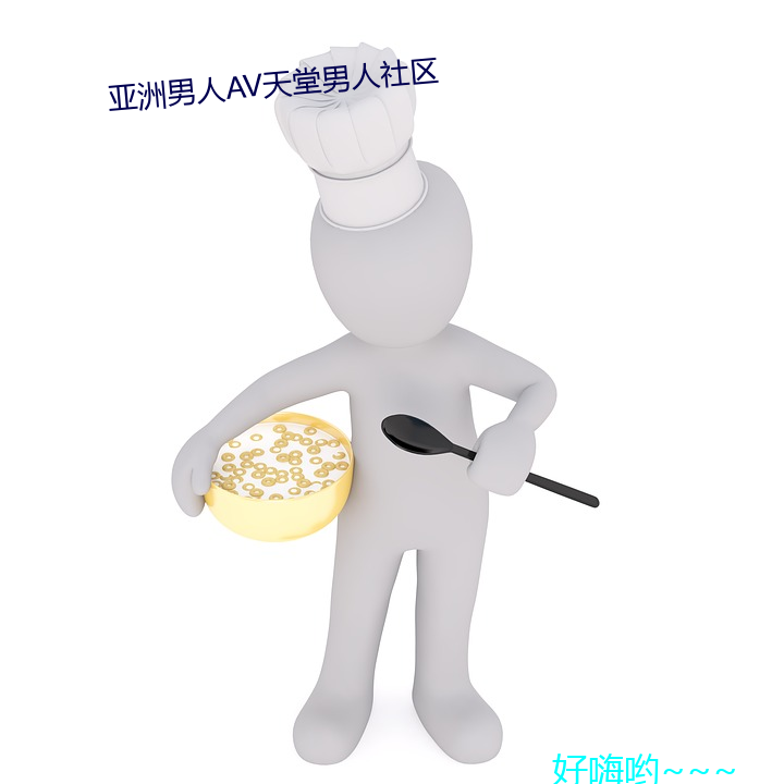 亚洲男子AV天堂男(男)人社区