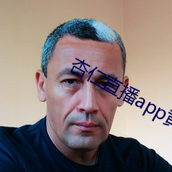 杏仁直播app黄