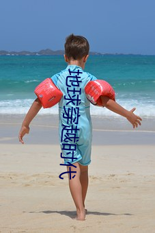地球穿越(越)时(時)代