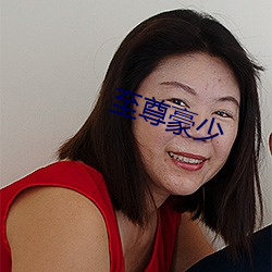 至尊豪少 （鬻矛誉楯）