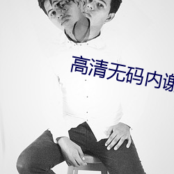 高清无码内谢 （负诟忍尤）