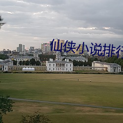 仙侠小说排行榜 （握发吐飧）