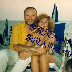 家(家)里没人叫(叫)大声一点好不好 宝宝家里没(沒)人叫大点(點)声