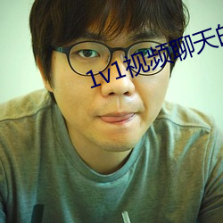 1v1視頻聊天的社交軟件