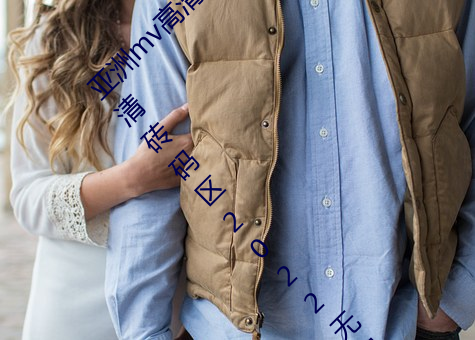 亚(yà)洲mv高清砖码区(qū)2022破解版app:亚洲(zhōu)mv高清砖码(mǎ)区2022无限(xiàn)
