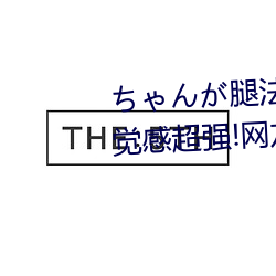 ちゃんが腿法娴熟を碧蓝航线视觉感超强!网友:全新体验