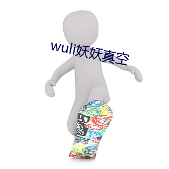 wuli妖妖真空