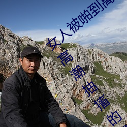 女人被啪到高潮抽搐怎麽回事 女人被啪到高潮抽搐的感受