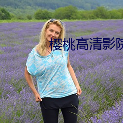 樱桃高清影院 （实在）