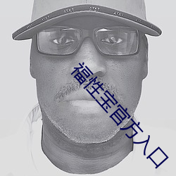 福性寶官方入口