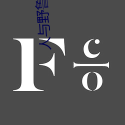 人与野鲁 毛片 （自作主张）