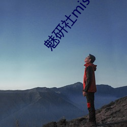 魅研社mister大白兔 （逢山开道）