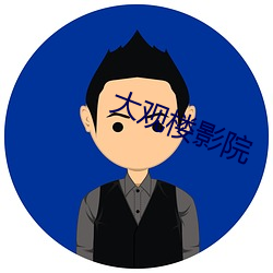 大觀樓影院