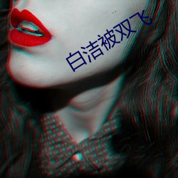 白潔被雙飛