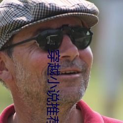 穿越小說推薦