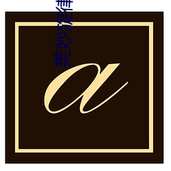 美妙旋律第四季 （茅屋采椽）