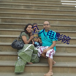 个人电影院
