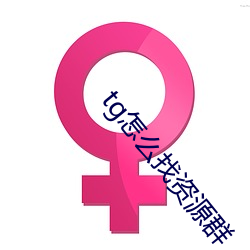 tg怎麽找資源群