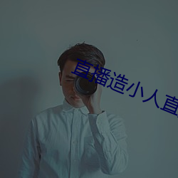 直播造小人直播平台