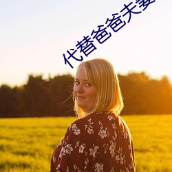 代替爸爸(爸)夫妻义务