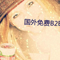 国(國)外(外)免费(費)B2B网站大全