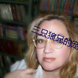 三只狼兄(兄)的(的)宠妻