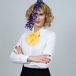 激情婷婷 （桀贪骜诈