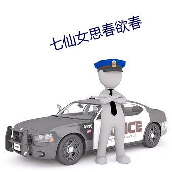 七仙女思春欲春 （横披）