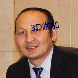 3D啪啪