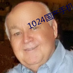 1024国产手机看片