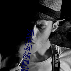 秀(xiù)色秀场直播