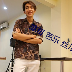 草莓 芭乐 丝瓜 （諠客夺主）