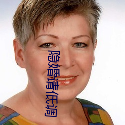 隱婚請低調