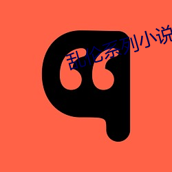 乱伦系列小说