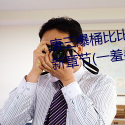 唐三(三)爆桶比(比)比东大面(面)不亦乐乎最新(新)章节(一羞桑著)