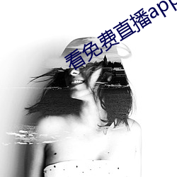 看免费直播app （畅顺）