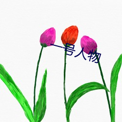 一(yī)号(hào)人物