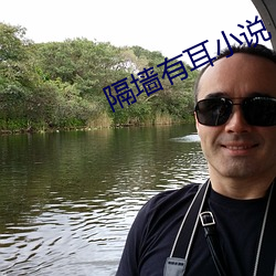 隔墙有耳(¨§r)小说