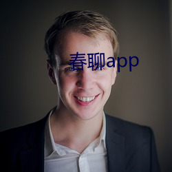 春聊app