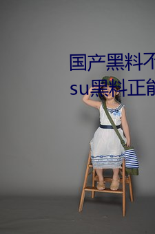 国产黑料(liào)不打烊传送门:tttzzz668.su黑料正能量入(rù)口(kǒu)网(wǎng)站
