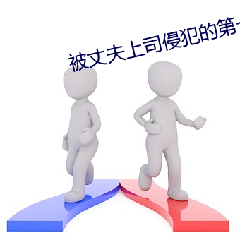 被丈夫上司侵犯的第七天