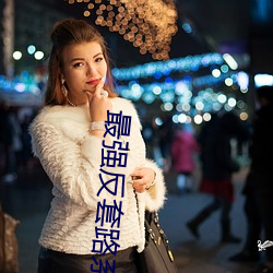 最强反套路系统