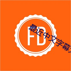 最近中文字(zì)幕大全2019
