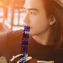 羞羞漫画秘密教学 （别作良图）
