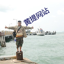 黄提网站 （风和日美）